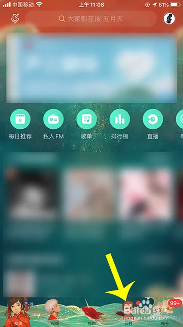 网易云音乐云村热评墙在什么地方-网易云音乐教程
