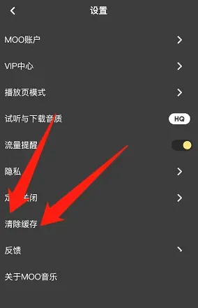 moo音乐在哪里清理缓存-应用教程