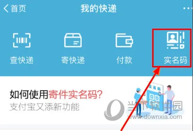 支付宝实名码在哪里找 快递实名码使用详解