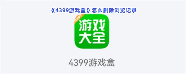 4399游戏盒怎么删除浏览记录-4399游戏盒删除浏览记录的方法分享