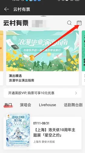 网易云音乐怎么查找演出日历-网易云音乐查找演出日历教程-网易云音乐教程
