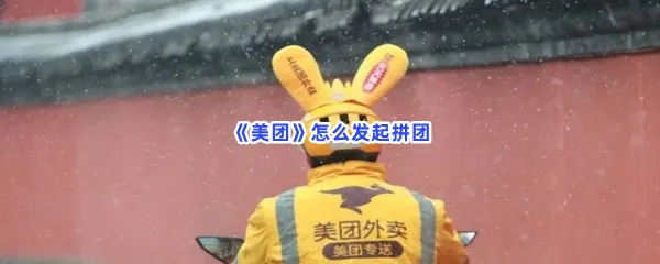美团怎么发起拼团-美团发起拼团的步骤介绍