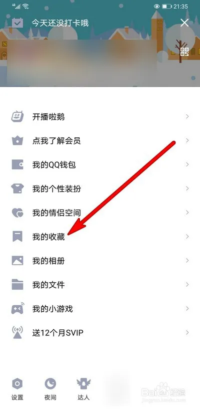 QQ空间收藏的动态在哪里查看-QQ教程