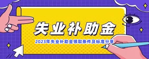 2023年失业补助金领取有哪些条件及标准-2023年失业补助金领取条件及标准分享