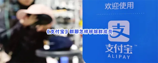 支付宝群聊怎样移除群成员-支付宝移除群成员的流程一览