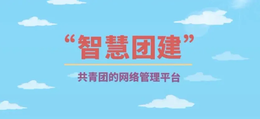 智慧团建密码设置格式要求有哪些-智慧团建密码设置格式要求分享