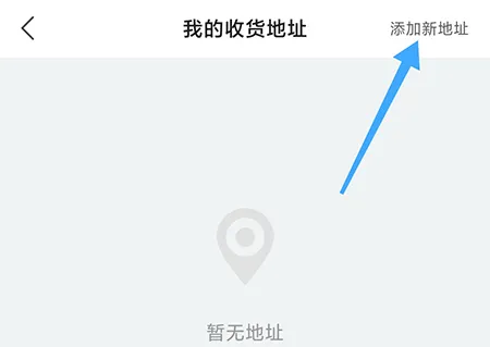 全棉时代怎么添加收货地址 让收货更加方便