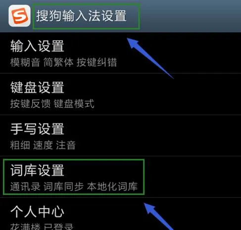 搜狗手机输入法怎么删除记忆词汇-搜狗输入法教程