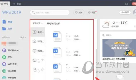 wps2019怎么删除最近访问记录 看完你就知道了