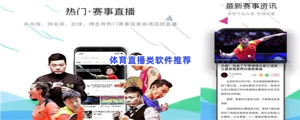 体育直播类软件有哪些值得下载-体育直播类软件推荐