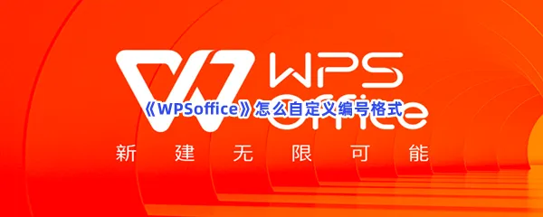 WPSoffice怎么自定义编号格式-WPSoffice自定义编号格式的流程一览