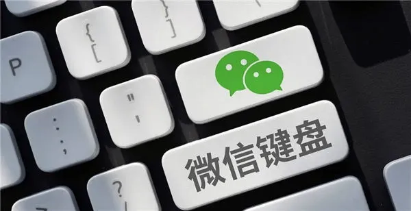 微信键盘出不来是怎么回事-微信键盘教程