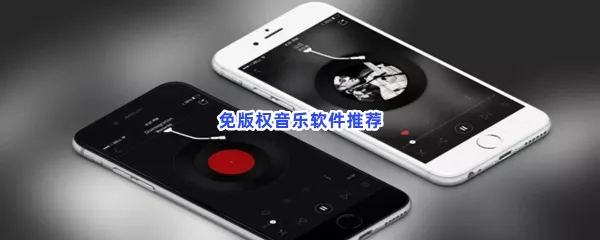 歌曲最全的免费音乐软件分享-免版权音乐软件推荐