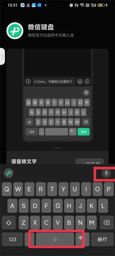 微信键盘怎样开启语音输入-微信键盘教程
