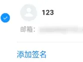 网易邮箱APP怎么设置签名 个性签名由你来定