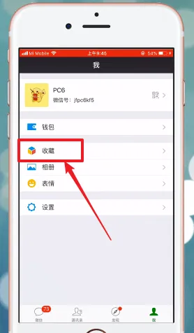 微信收藏怎么删除-微信教程