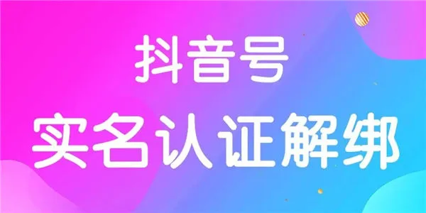 抖音实名认证可以解除吗2023-抖音教程