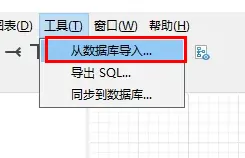 navicat如何画er图-应用教程