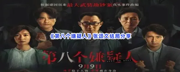 第八个嫌疑人张颂文是什么结局-第八个嫌疑人张颂文结局分享