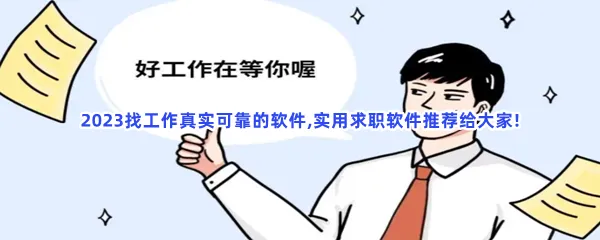 2023找工作真实可靠的软件,实用求职软件推荐给大家!