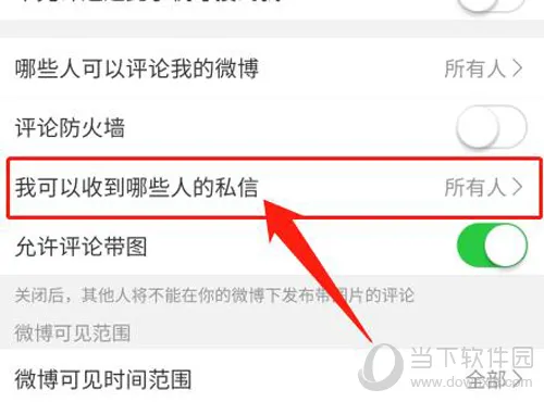 微博怎么设置私信权限 隐私权限设置方法
