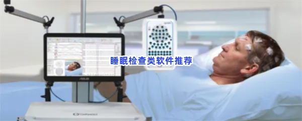 睡眠检查类软件有哪些值得下载-睡眠检查类软件推荐