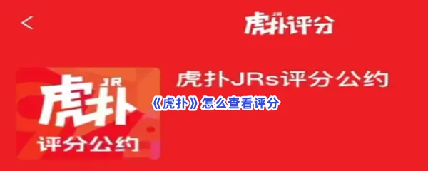 虎扑怎么查看评分-虎扑查看评分的流程一览