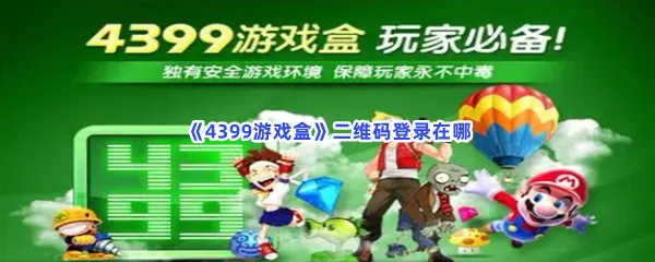 4399游戏盒二维码登录在哪-4399游戏盒二维码登录的流程一览