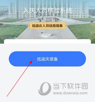 掌尚大庆怎么报备 操作流程介绍