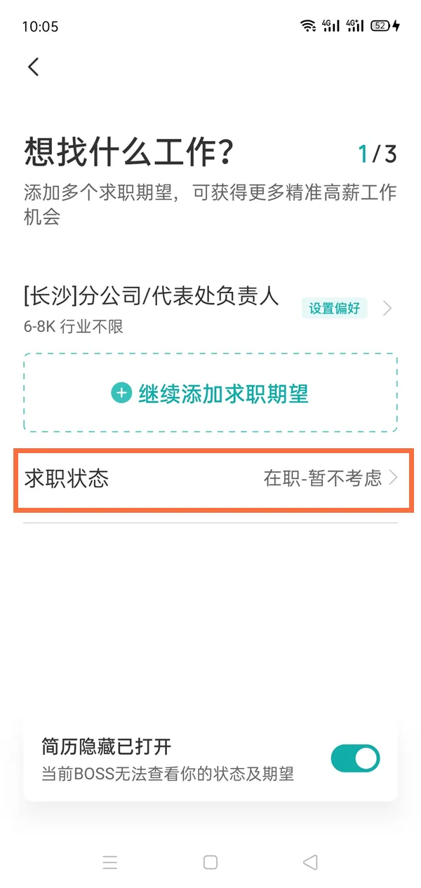 boss直聘如何删除求职信息-BOSS直聘教程
