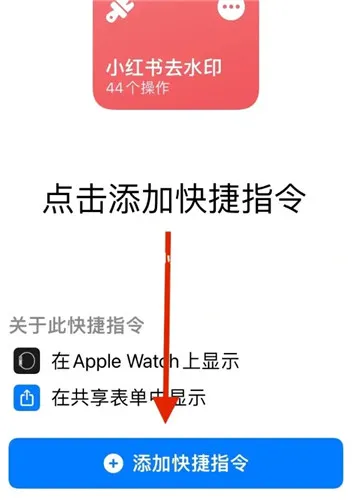 小红书去水印快捷指令是什么 小红书去水印快捷指令一览-小红书教程