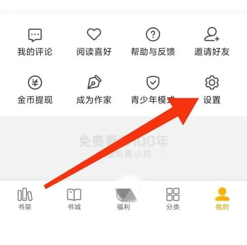 七猫免费小说隐私设置怎么查看-应用教程