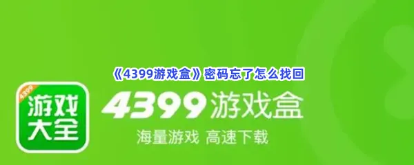 4399游戏盒密码忘了怎么找回-4399游戏盒找回密码的方法分享