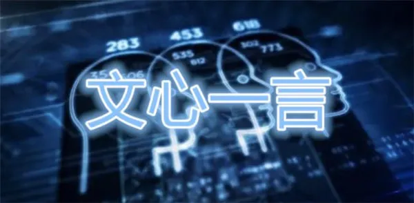 文心一言官网能用了吗-银翼小说教程