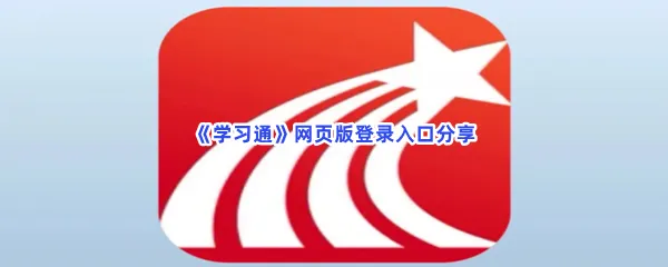 学习通网页版登录入口是什么-学习通网页版登录入口分享