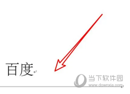 Word2019怎么设置横线格式 操作方法