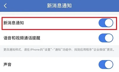 企业微信通知怎么关闭-企业微信教程