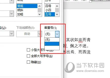 Word2021怎么给文字添加着重号 操作方法