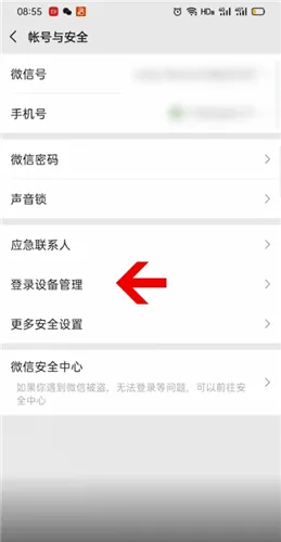 微信怎么删除登录记录-微信教程