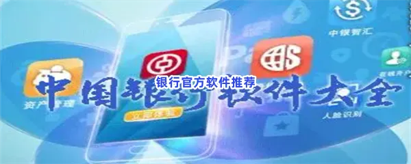 银行官方软件有哪些值得下载-银行官方软件推荐
