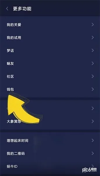 蜗牛睡眠我的钱包在哪里-应用教程