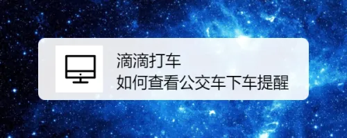 滴滴出行如何设置公交下车提醒-应用教程