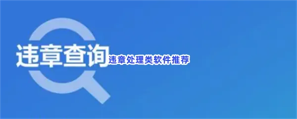 违章处理类软件有哪些值得下载-违章处理类软件推荐