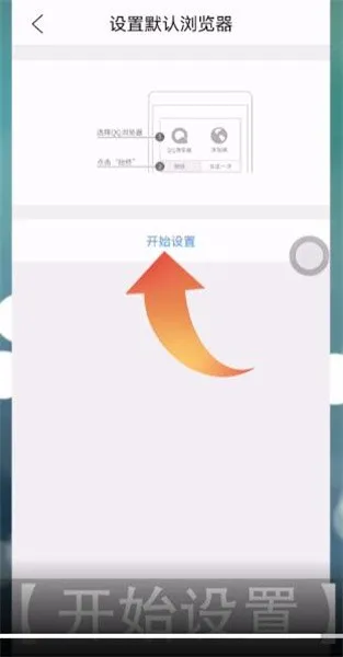 QQ浏览器如何设置默认浏览器-QQ浏览器教程