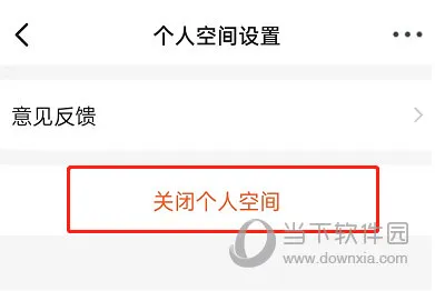 钉钉怎么关闭个人空间 关闭方法介绍