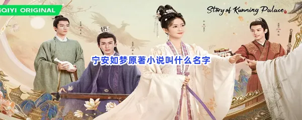 宁安如梦原著小说叫什么名字-宁安如梦原著小说名字介绍