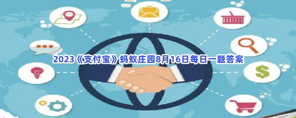 小鸡宝宝考考你:以下哪一项是非营利性的组织特点?-2023支付宝蚂蚁庄园8月16日每日一题答案