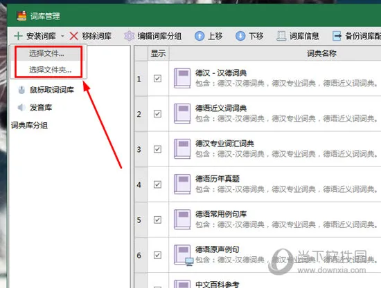 德语助手如何扩充词库 导入词典的方法