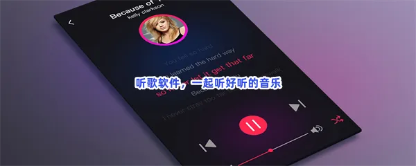 真正免费听歌的app一览-什么app听歌全部免费软件推荐