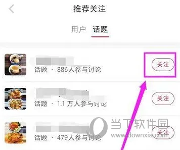 小红书怎么关注话题 你喜欢的里面都有